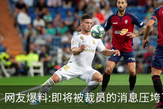 网友爆料:即将被裁员的消息压垮了儿子，评论区炸锅…